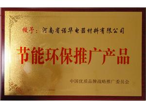 節能環保推廣產品